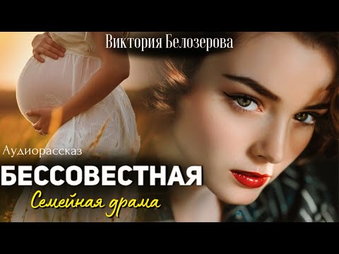 Видео: Бессовестная. Рассказ