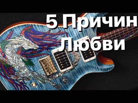 Видео: За что любят гитары Paul Reed Smith?