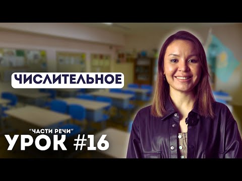 Видео: Уроки казахского языка. Начальный уровень. Урок 16. Числительное