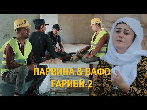 Видео: ПАРВИНА & ВАФО.ГАРИБИ.(2)
