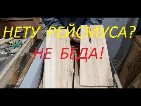 Видео: Можно и без рейсмуса.