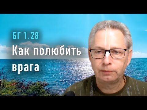 Видео: 2022-04-16 - БГ 1.28 - Как полюбить врага