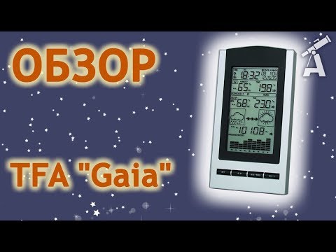 Видео: Обзор метеостанции TFA "Gaia"