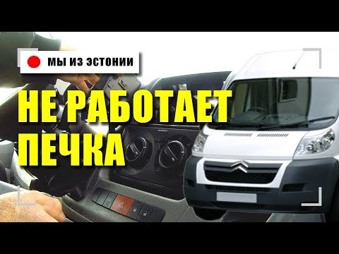 Видео: СИТРОЕН ДЖАМПЕР НЕ РАБОТАЕТ ПЕЧКА ИЩЕМ ПРОБЛЕМУ