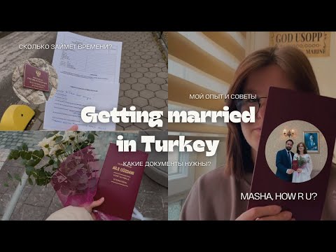 Видео: Как выйти замуж за турка? Регистрация брака в Турции | документы, консульство, мой опыт | eng sub