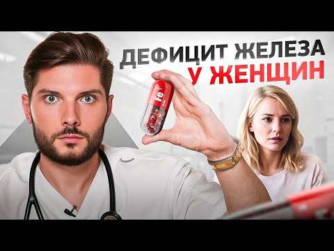 Видео: Единственная причина дефицита железа у женщин!