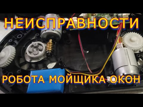 Видео: неисправности робота мойщика окон