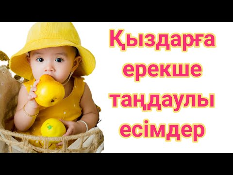 Видео: Қыздарға таңдаулы ерекше есімдер.