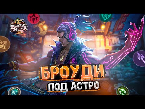 Видео: БРОУДИ В ТРИ ЗВЕЗДЫ ПОД АСТРОСИЛОЙ! Магические Шахматы Mobile Legends