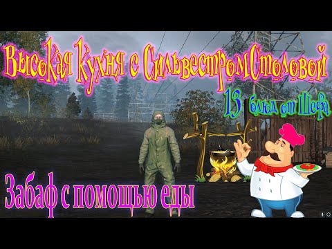 Видео: Здоровая кулинария от СильвестраСтоловой. СТАЛКЕР ОНЛАЙН STALKER ONLINE STAY OUT