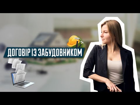Видео: Договір із забудовником | Попередній договір | Переуступка | Фонд фінансування | Нерухомість