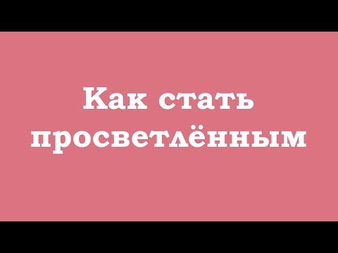 Видео: Как стать просветленным быстро?