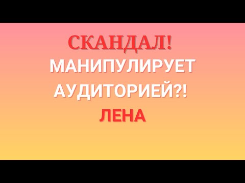 Видео: Лена Life \Скандал! \Манипулирует аудиторией?! \lenalife \Обзор \Разбор \Новости