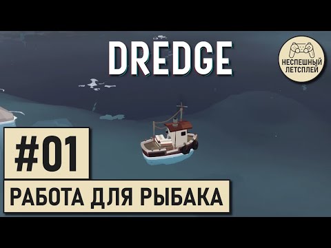 Видео: DREDGE // #01 - Работа для рыбака // Неспешный Летсплей