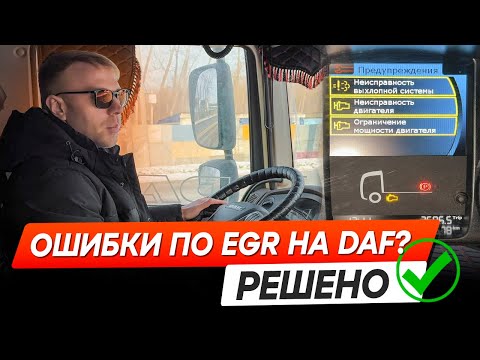 Видео: Ремонт клапана EGR на DAF XF 106 - Неисправность выхлопной системы, двигателя и ограничение мощности