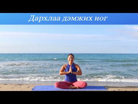 Видео: Дарxлаа Дэмжиx Иог - Дархлаа Дэмжих Амьсгал болон Иогийн Дасгалууд
