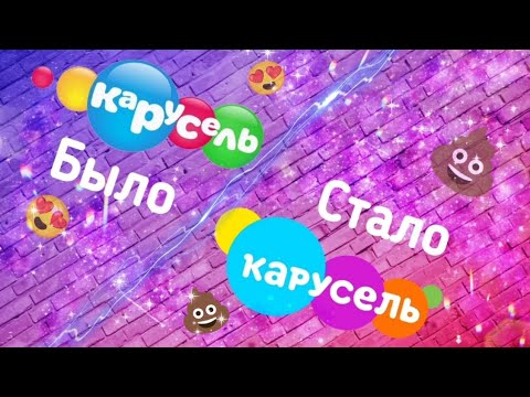 Видео: ДЕГРАДАЦИЯ КАРУСЕЛИ!!!