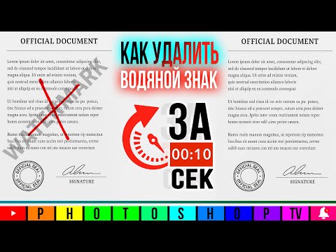 Видео: Как удалить водяной знак за 10 секунд в Photoshop | Remove watermark