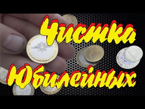 Видео: #Чистка юбилейных монет. Как из ходячки сделать коллекцию.