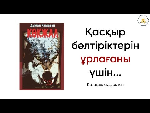 Видео: “Көкжал” Думан Рамазан | Аудиокітап🎧