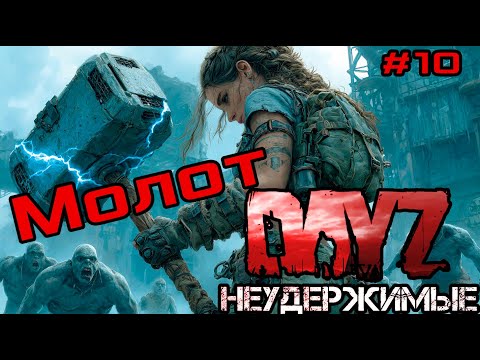 Видео: #10 Великая сила|DayZ НЕУДЕРЖИМЫЕ| Аномальск PVE by Jereg (сезон осень 2025)