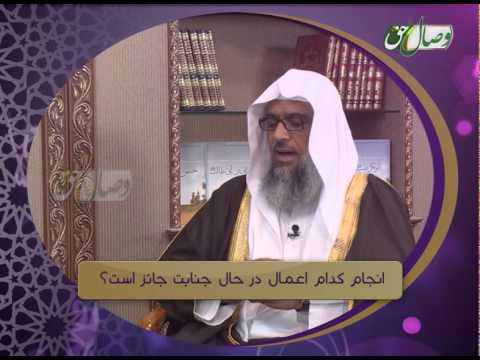 Видео: Анҷом додани кадом амал дар ҳоли ҷанобат ҷоиз аст? - Висоли хак