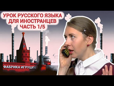 Видео: Урок №1 из серии "Русский язык в забавных историях"📚Nauka rosyjskiego poprzez zabawne opowieści📚