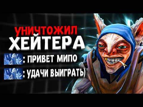 Видео: ХЕЙТЕР ХОТЕЛ КОНТРПИКНУТЬ МОЕГО МИПО, но ЧТО-ТО ПОШЛО НЕ ТАК ... 😈
