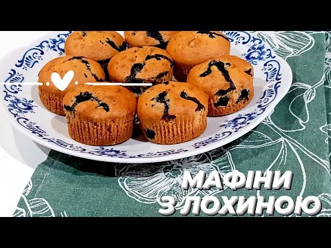 Видео: МАФІНИ ЗА 15 ХВ⏰ РЕЦЕПТ МАФІНІВ ЯКІ ЛЮБЛЯТЬ УСІ🫐 muffins with blueberries