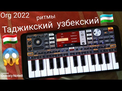 Видео: Таджикский Узбекский ритмы на ORG 2022 приложения телефон. Доля воровская