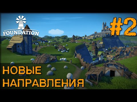 Видео: FOUNDATION РЕЛИЗ — НОВЫЕ НАПРАВЛЕНИЯ #2