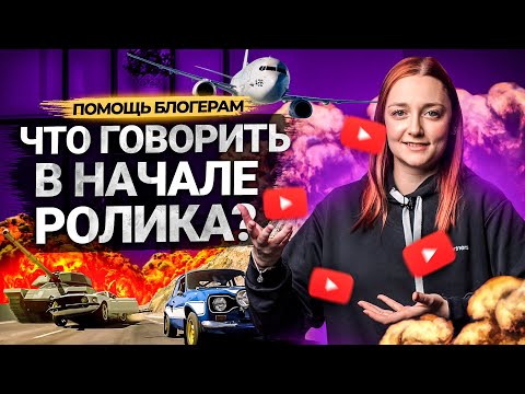 Видео: Что сказать в начале вашего видео на YouTube? Как сделать интересное вступление к ролику на Ютуб.