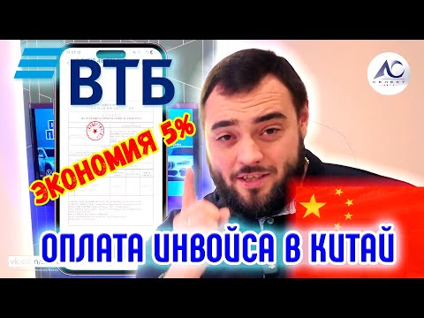 Видео: Экономим до 100к рублей на авто из Китая! Секрет оплаты инвойса через ВТБ, о котором молчат!