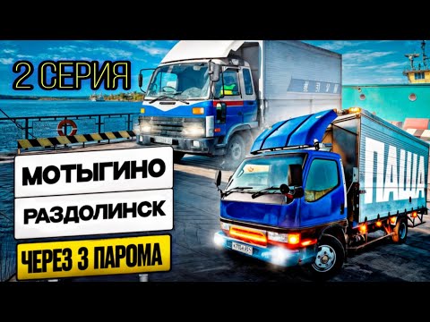 Видео: 2 серия / Мотыгино / Раздолинск / Nissan Diesel Condor / Mitsubishi Canter