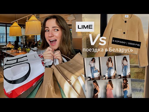 Видео: на шоппинг в МИНСК: купила ВЕСЕННИЙ ГАРДЕРОБ по цене куртки из LIME 🛍️💅