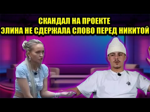Видео: ЭЛИНА РАХИМОВА НАРУШИЛА ОБЕЩАНИЕ ДАННОЕ НИКИТЕ ГУРАНДЕ