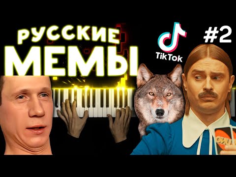 Видео: РУССКИЕ МЕМЫ НА ПИАНИНО