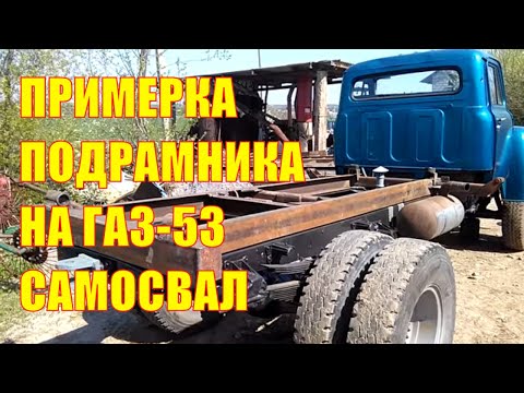 Видео: Капремонт Газ-53 самосвал, примерка подрамника на автомобиль газон