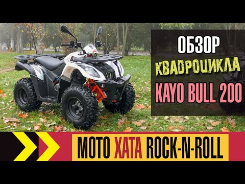 Видео: Обзор квадроцикла Kayo Bull 200. Первые впечатления.