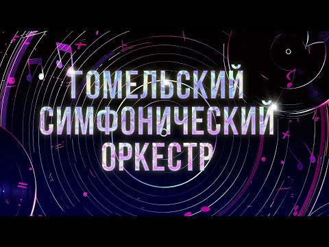 Видео: Гомельский симфонический оркестр (17.04.2024)