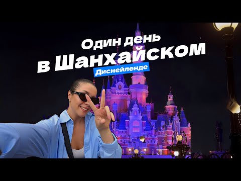 Видео: Шанхайский Диснейленд 2025: Лайфхаки, аттракционы, эмоции. 