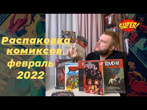 Видео: Рас-паковка, два-паковка №11. Февраль 2022. Магазин Книжки с Картинками.
