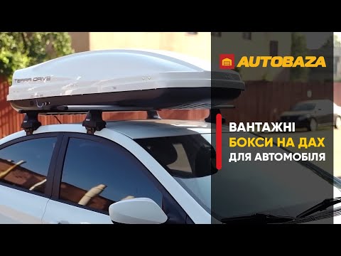 Видео: Як вибрати вантажний бокс на дах автомобіля. Додатковий багажник для авто.