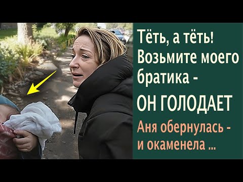 Видео: "Тёть, а тёть! Возьмите моего братика – ОН ГОЛОДАЕТ"... Аня обернулась и окаменела!