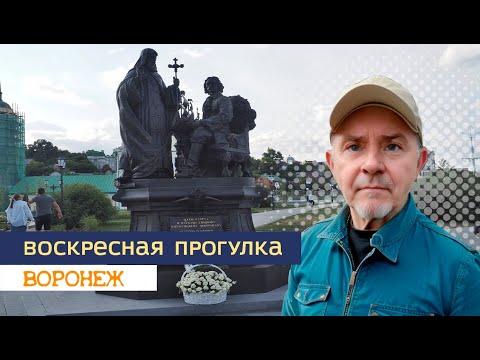 Видео: Воскресная прогулка, Воронеж, 28 07 24г