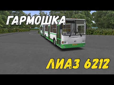 Видео: OMSI 2 ГАРМОШКА ЛИАЗ 6212
