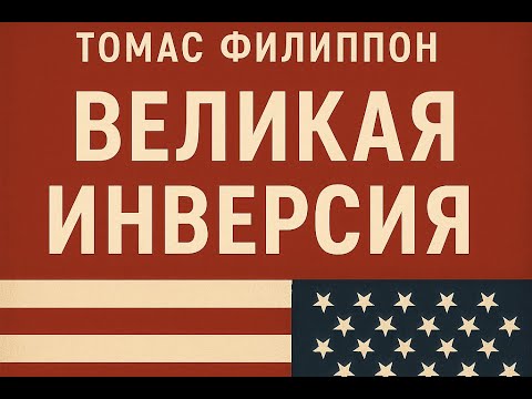 Видео: Великий разворот