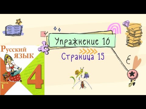 Видео: Упражнение 16 на странице 15. Русский язык 4 класс. Часть 1.