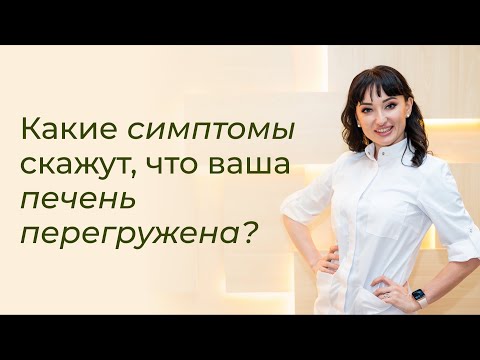 Видео: Какие симптомы скажут, что ваша печень перегружена?