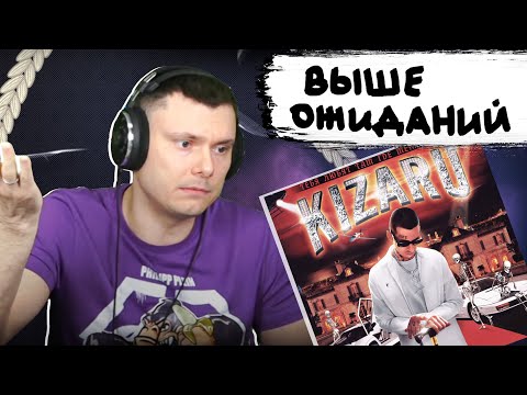 Видео: kizaru - Тебя любят там где меня нет | Реакция и разбор